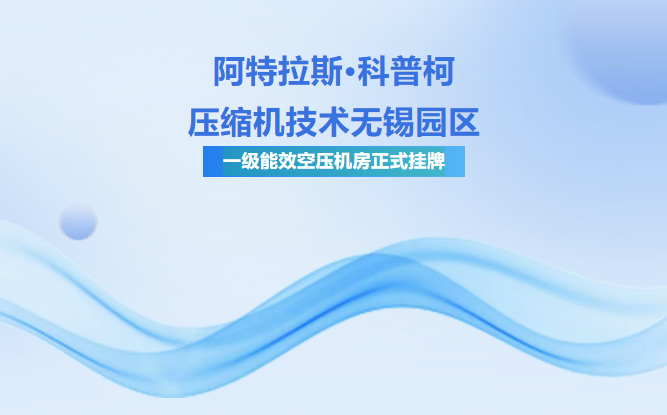 阿特拉斯·科普柯压缩机技术无锡园区一级能效空压机房正式挂牌，赋能高效智能低碳工厂建设